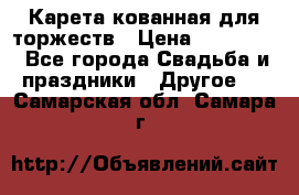 Карета кованная для торжеств › Цена ­ 230 000 - Все города Свадьба и праздники » Другое   . Самарская обл.,Самара г.